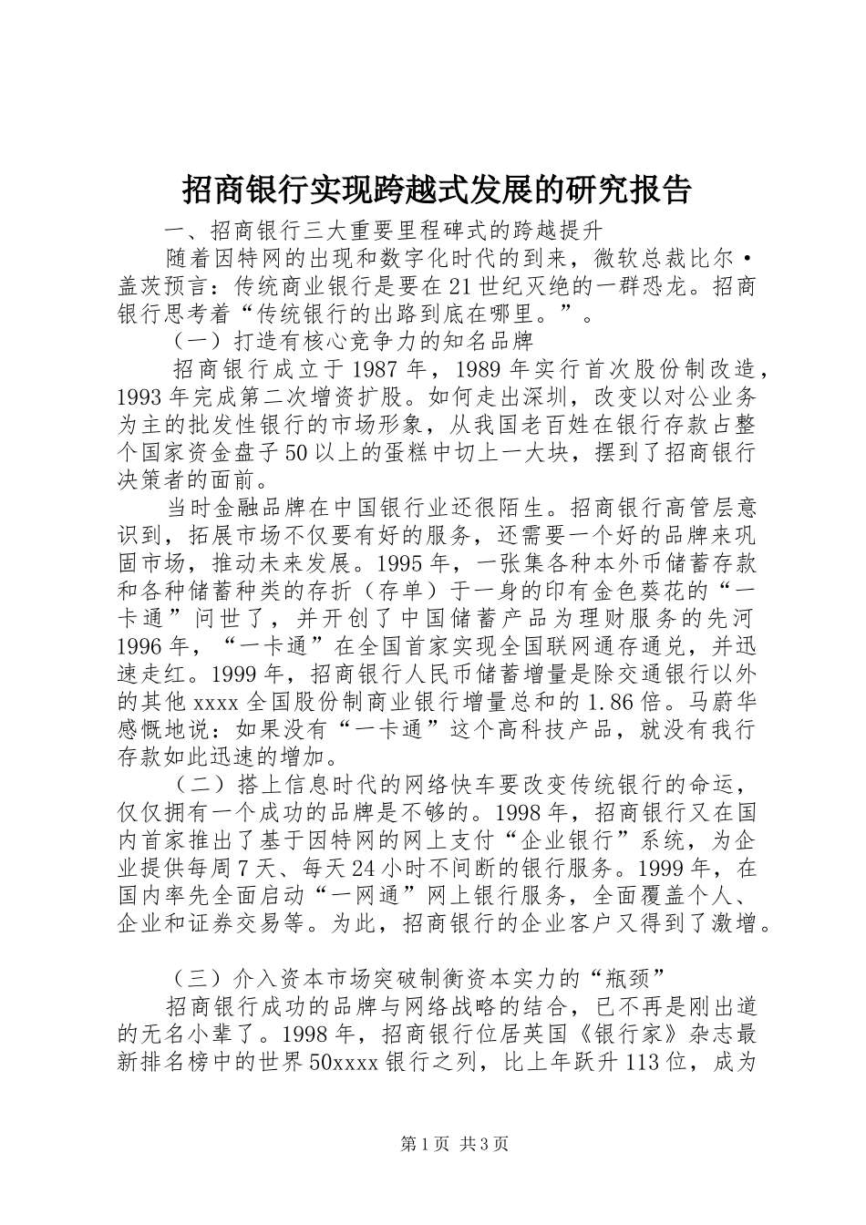 招商银行实现跨越式发展的研究报告_第1页