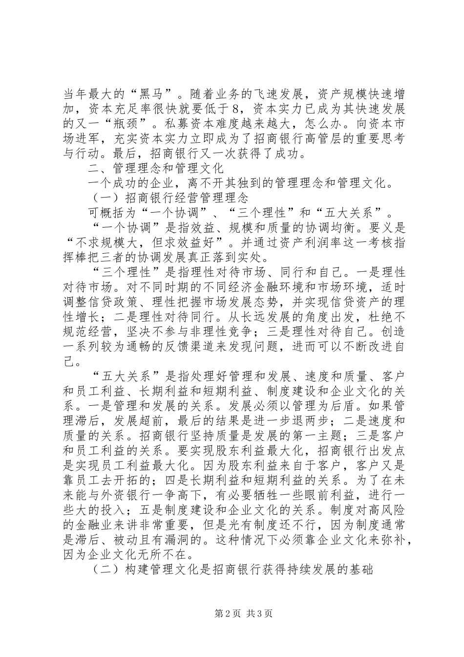 招商银行实现跨越式发展的研究报告_第2页