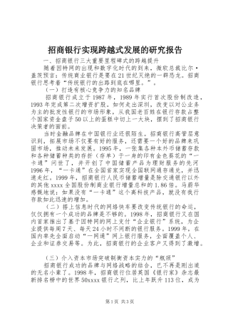 招商银行实现跨越式发展的研究报告