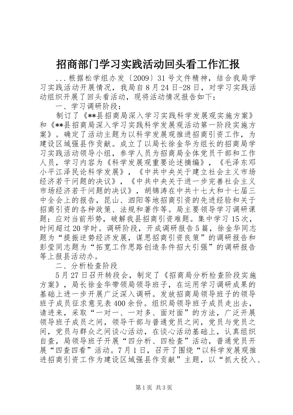 招商部门学习实践活动回头看工作汇报_第1页