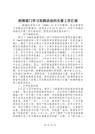 招商部门学习实践活动回头看工作汇报