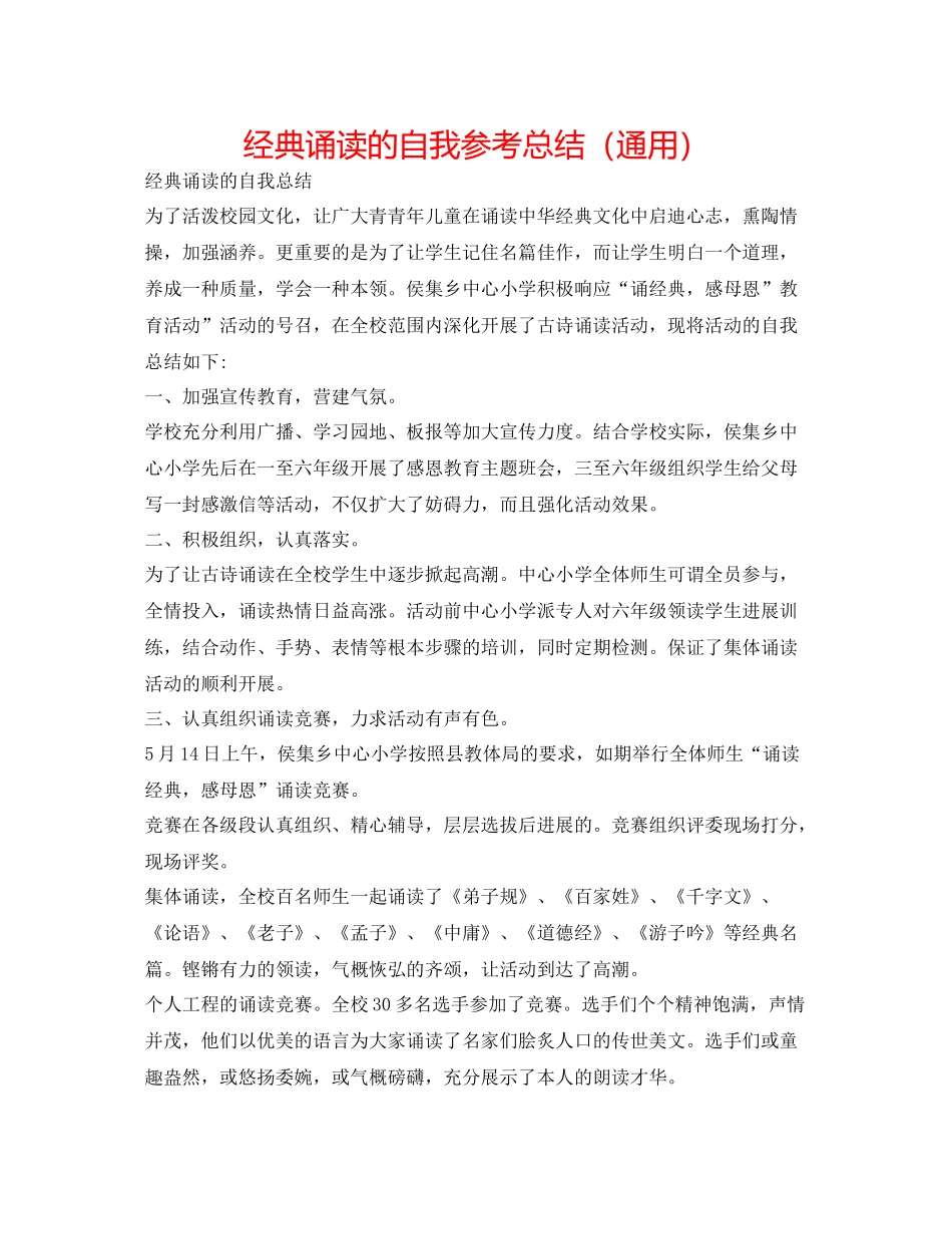 经典诵读的自我参考总结（通用）_第1页