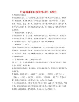 经典诵读的自我参考总结（通用）