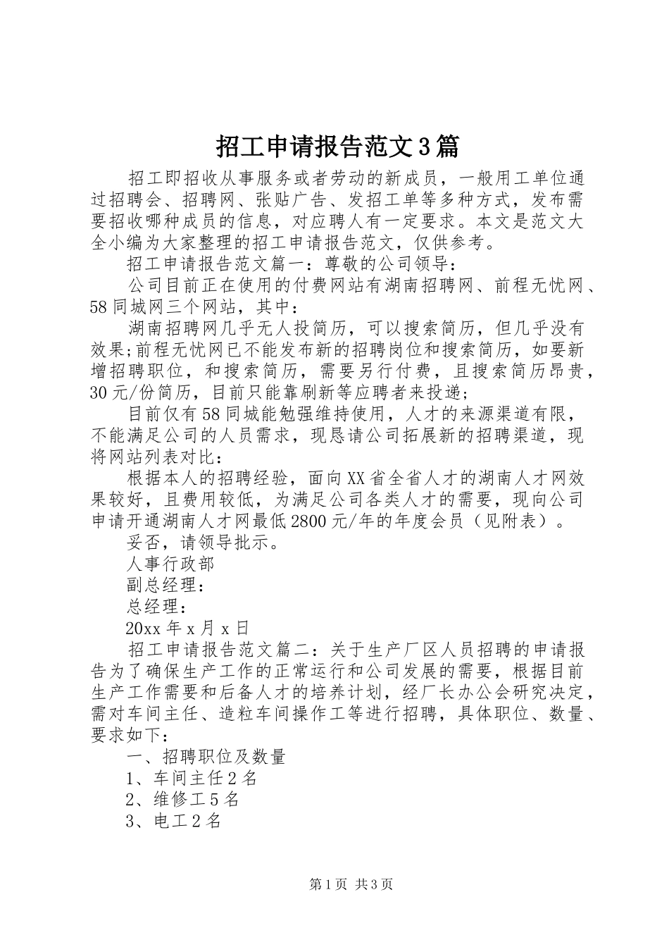 招工申请报告范文3篇_第1页