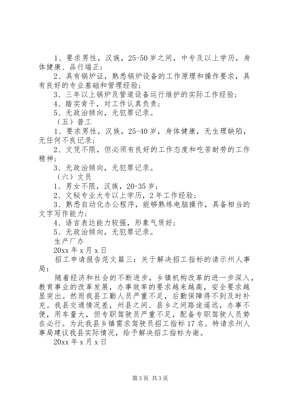 招工申请报告范文3篇_第3页