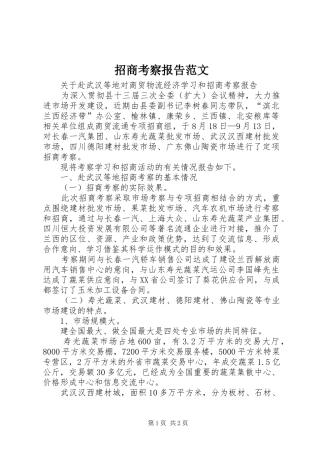 招商考察报告范文