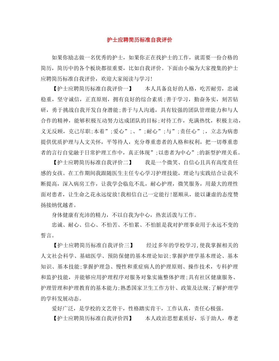 护士应聘简历标准自我评价 _第1页