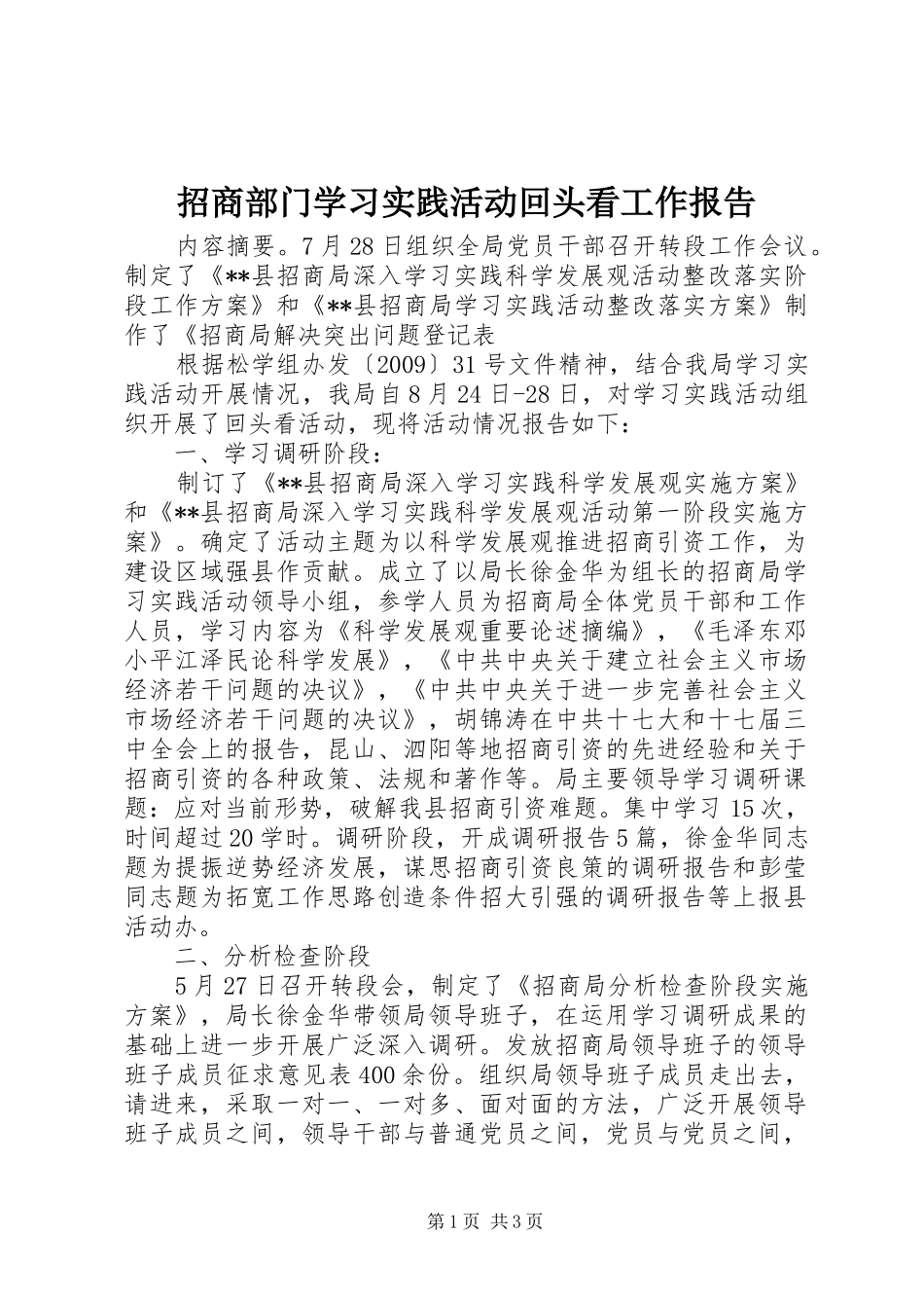 招商部门学习实践活动回头看工作报告_第1页