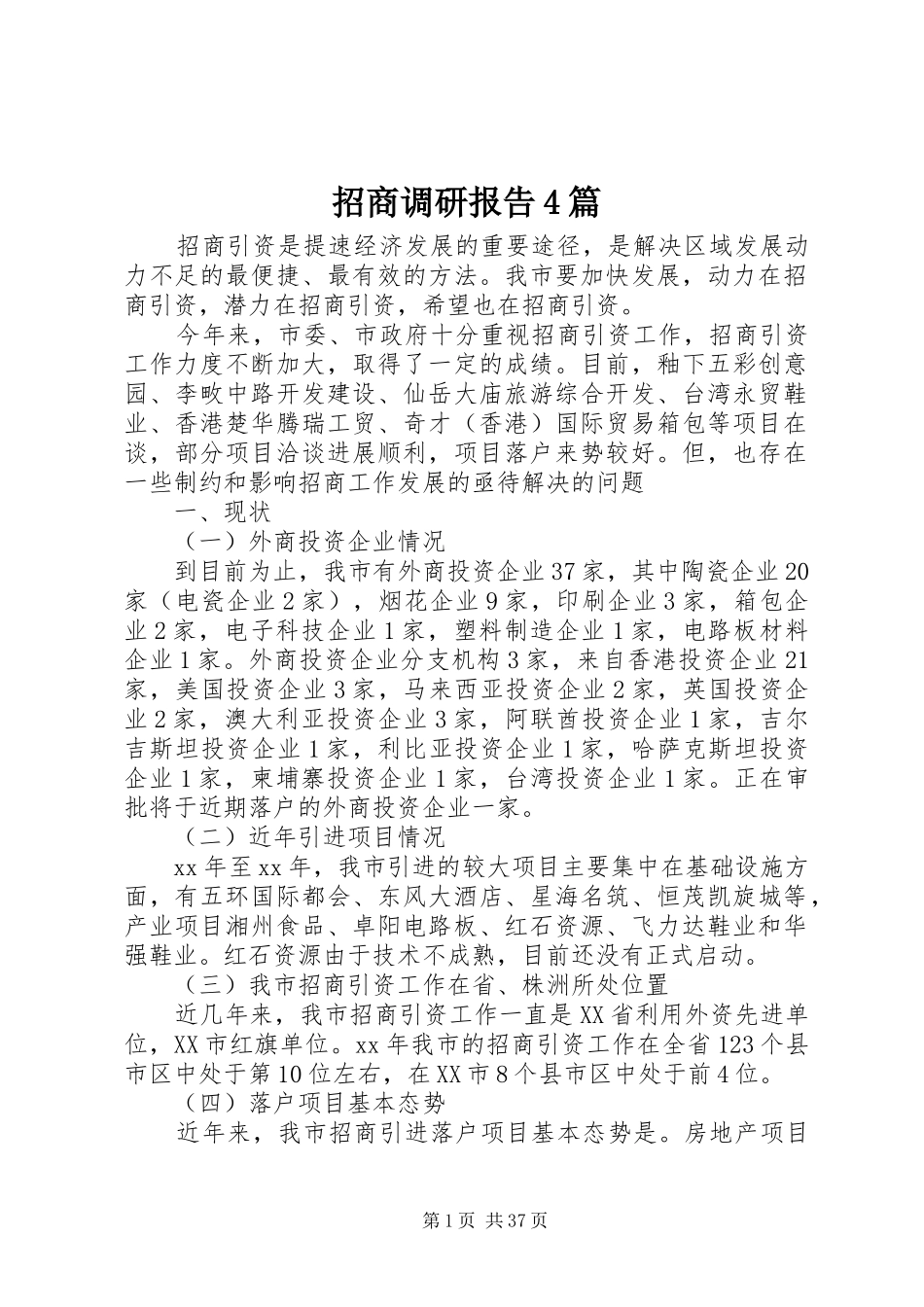 招商调研报告4篇_第1页