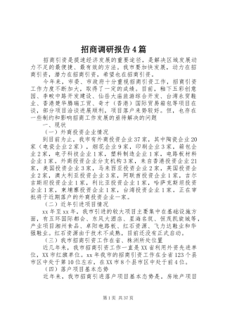 招商调研报告4篇