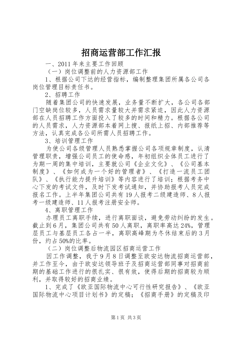 招商运营部工作汇报_第1页