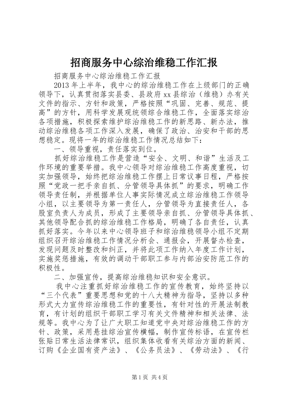 招商服务中心综治维稳工作汇报_第1页