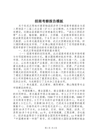 招商考察报告模板