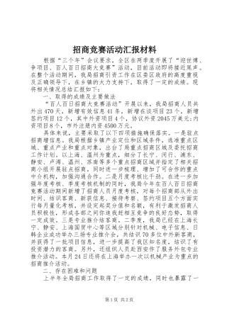 招商竞赛活动汇报材料
