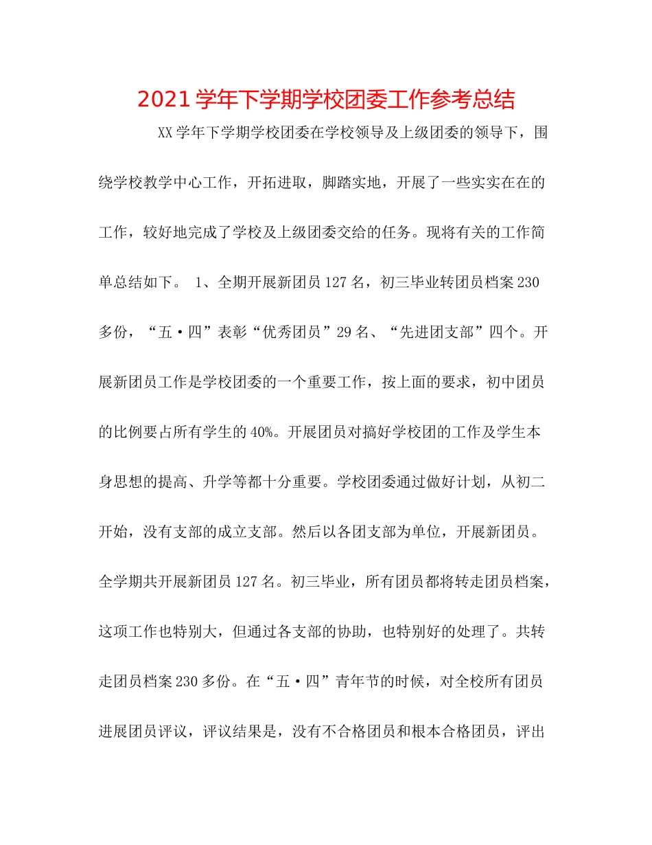 学年下学期学校团委工作参考总结_第1页