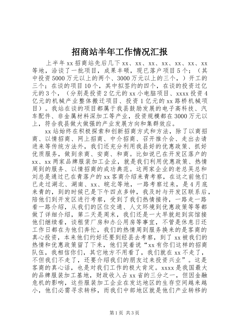 招商站半年工作情况汇报_第1页