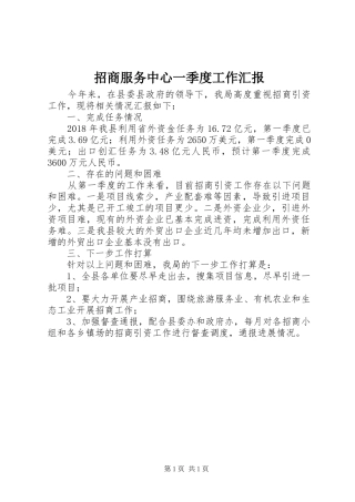 招商服务中心一季度工作汇报