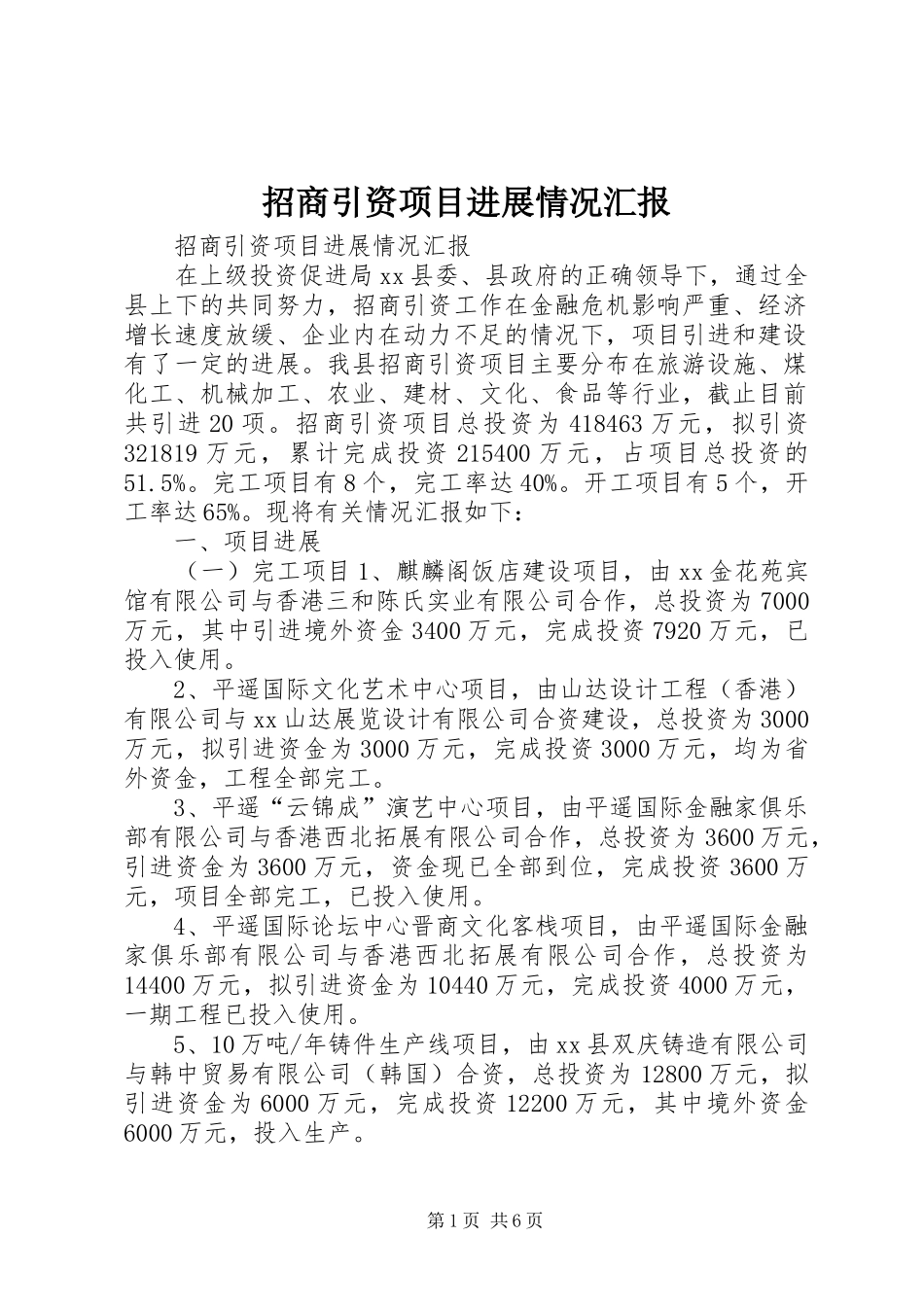 招商引资项目进展情况汇报_第1页