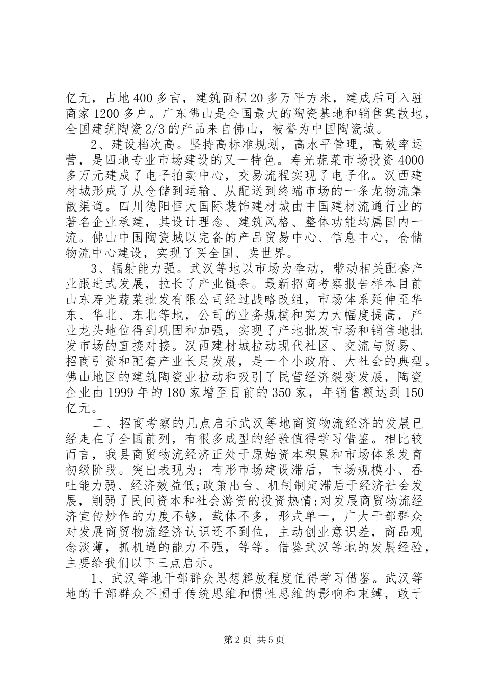 招商考察报告4篇_第2页