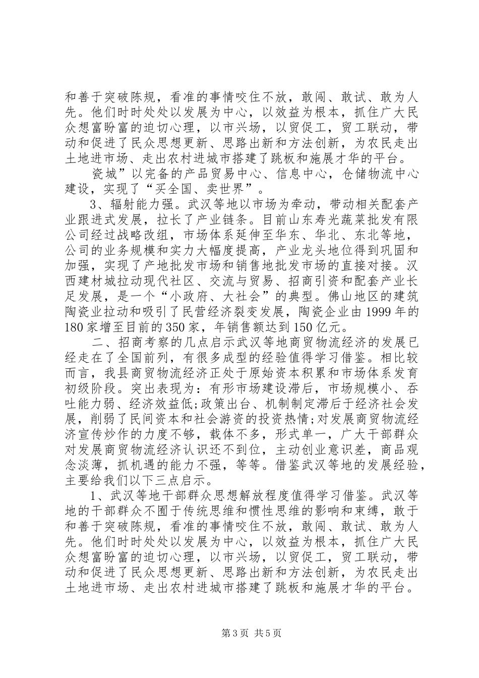 招商考察报告4篇_第3页