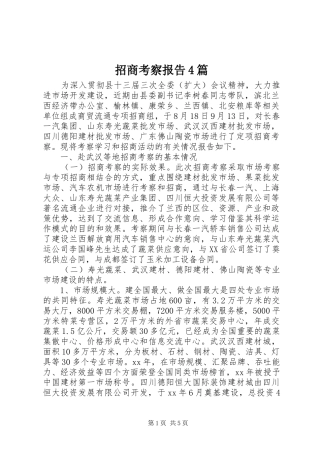 招商考察报告4篇