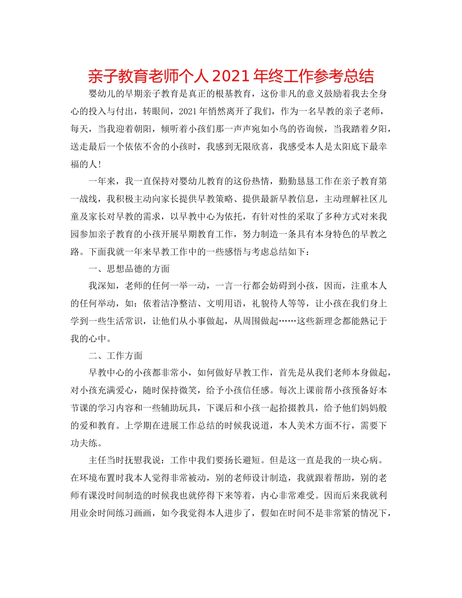 亲子教育教师个人年终工作参考总结_第1页