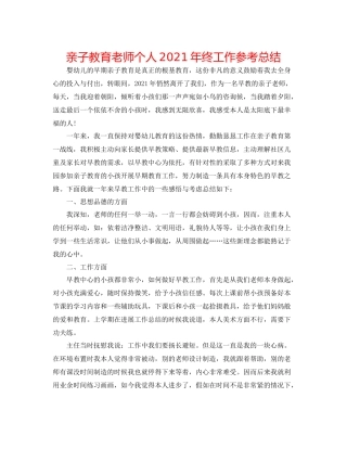 亲子教育教师个人年终工作参考总结