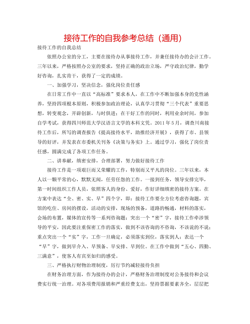 接待工作的自我参考总结（通用）_第1页