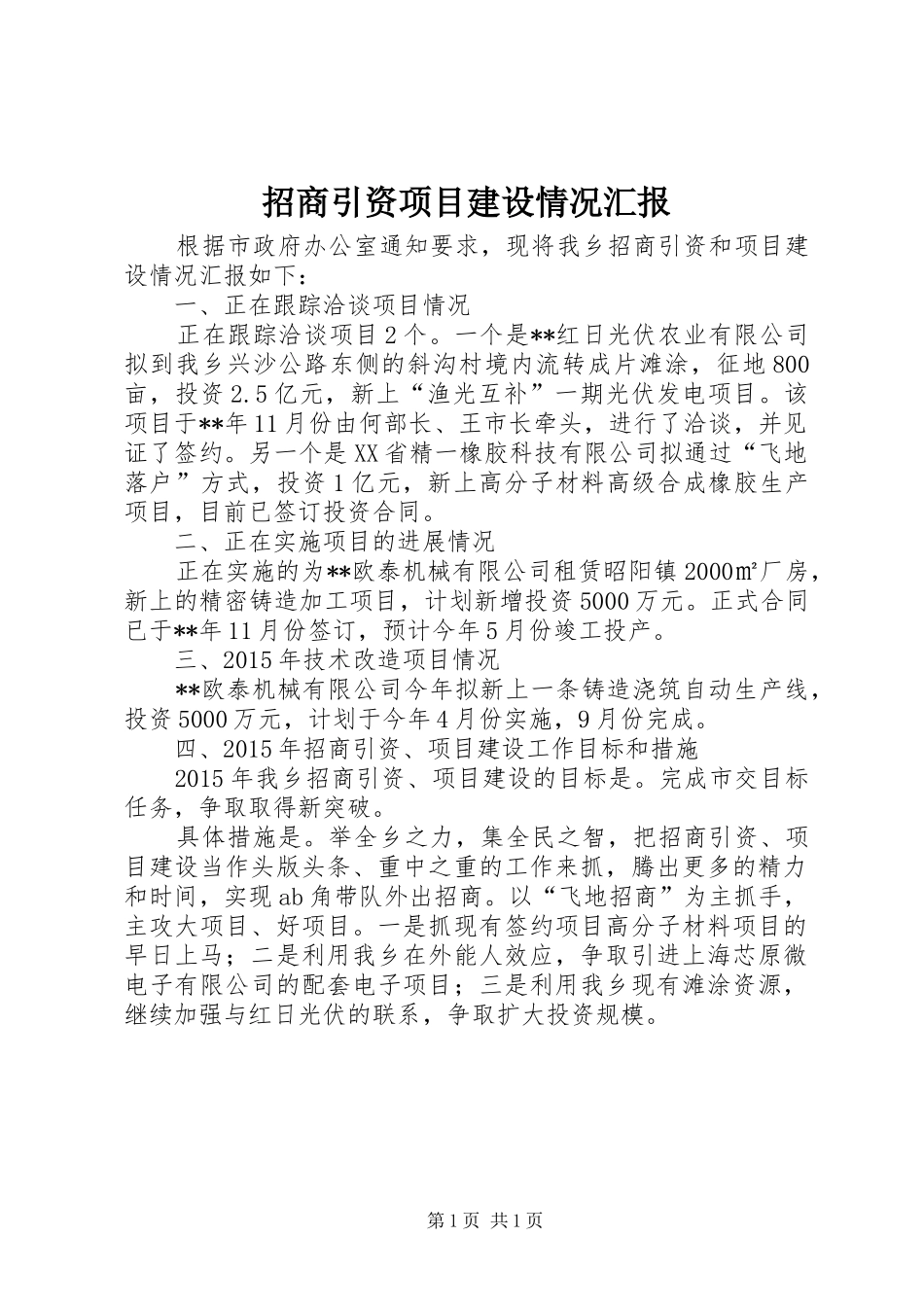 招商引资项目建设情况汇报_第1页