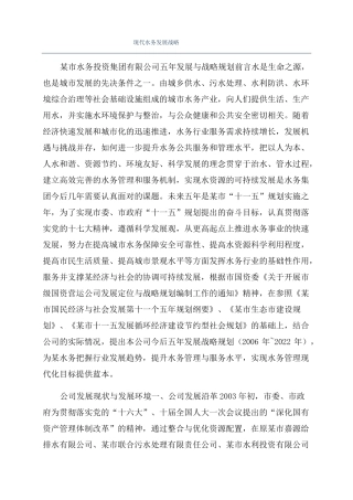 现代水务发展战略