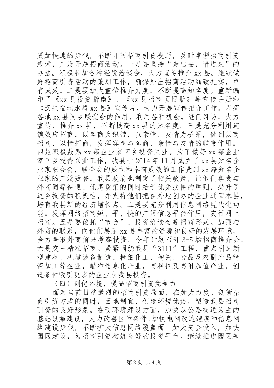 招商引资重点工作及开展情况汇报范文_第2页