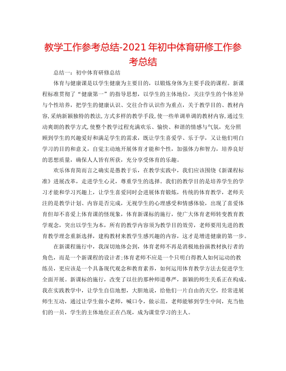 教学工作参考总结年初中体育研修工作参考总结_第1页
