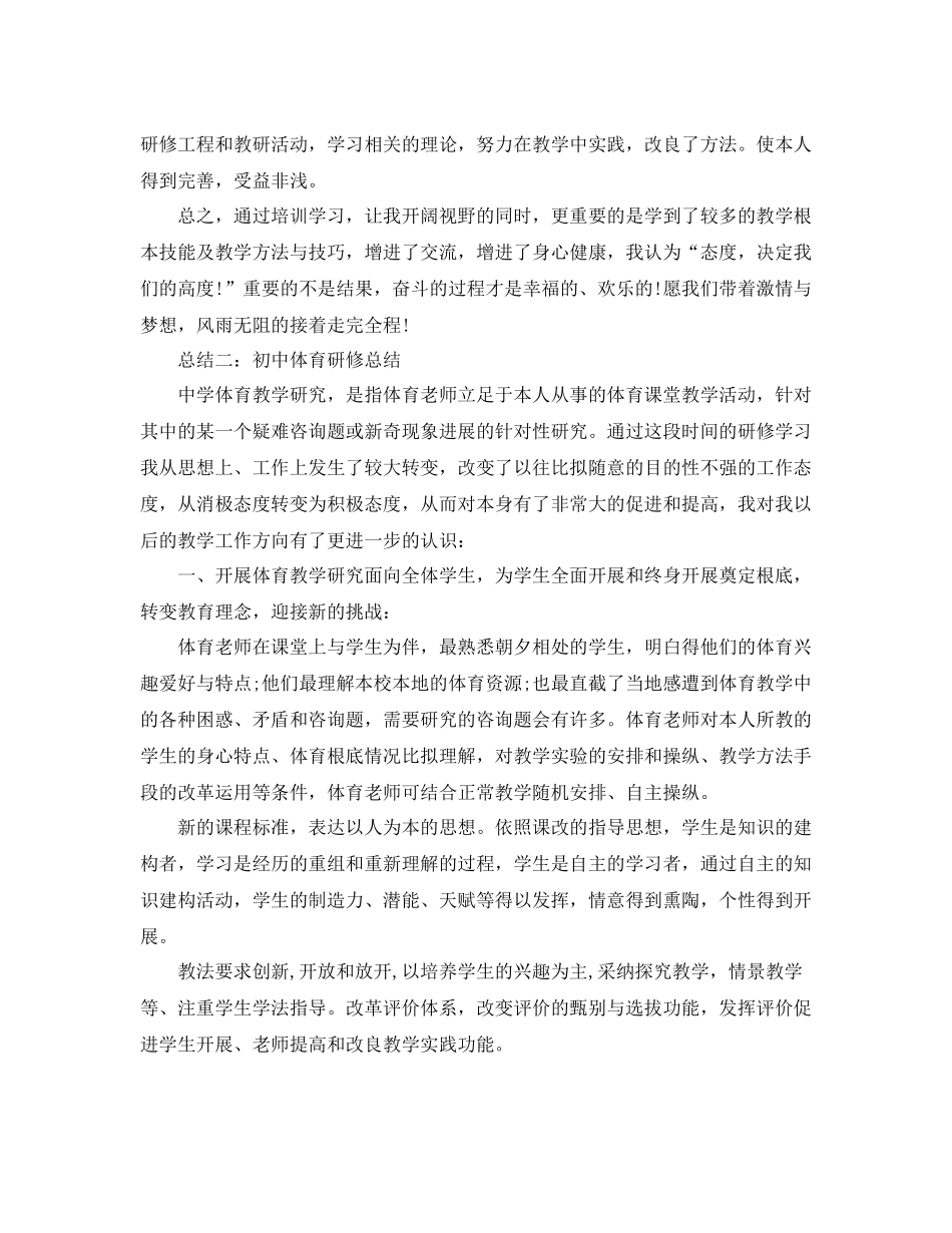 教学工作参考总结年初中体育研修工作参考总结_第3页