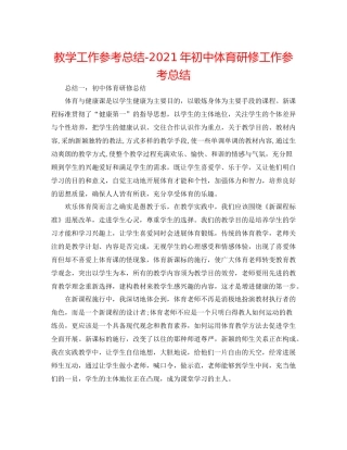 教学工作参考总结年初中体育研修工作参考总结