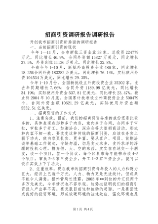 招商引资调研报告调研报告