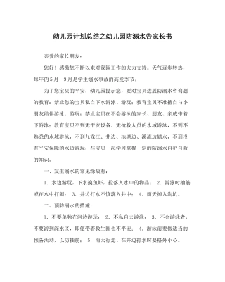 幼儿园计划总结幼儿园防溺水告家长书