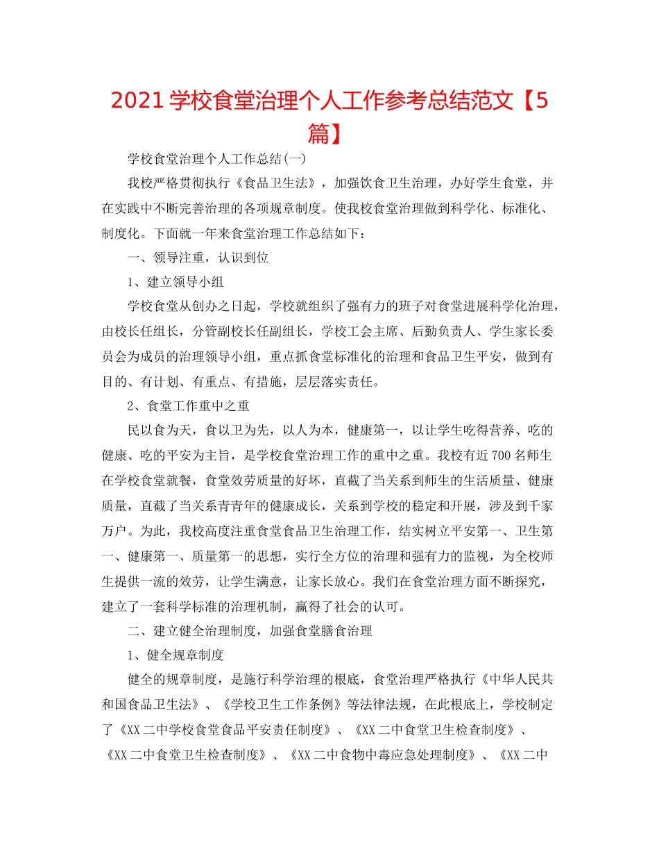 学校食堂管理个人工作参考总结范文【5篇】_第1页