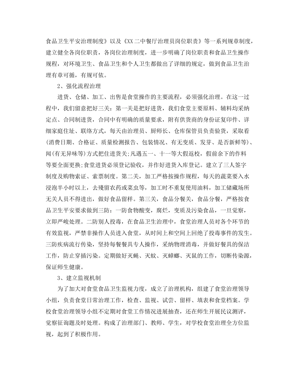 学校食堂管理个人工作参考总结范文【5篇】_第2页
