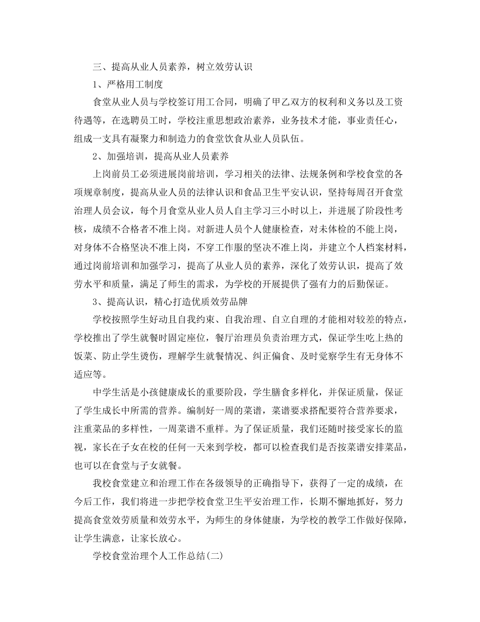 学校食堂管理个人工作参考总结范文【5篇】_第3页