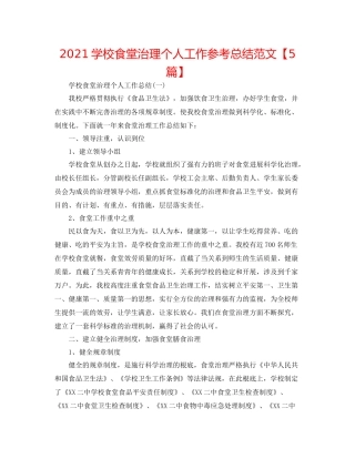 学校食堂管理个人工作参考总结范文【5篇】