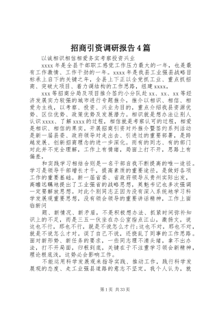 招商引资调研报告4篇