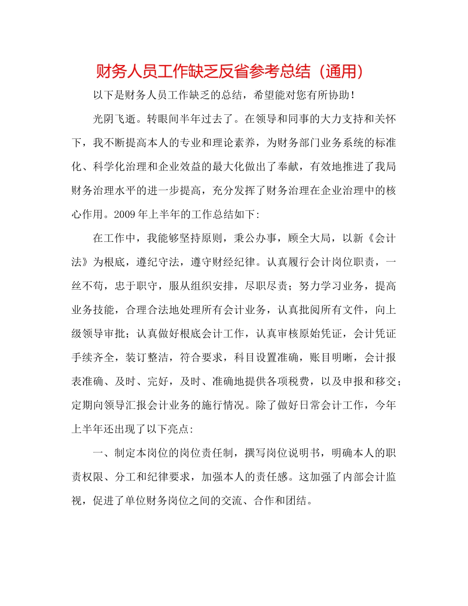 财务人员工作不足反省参考总结（通用）_第1页