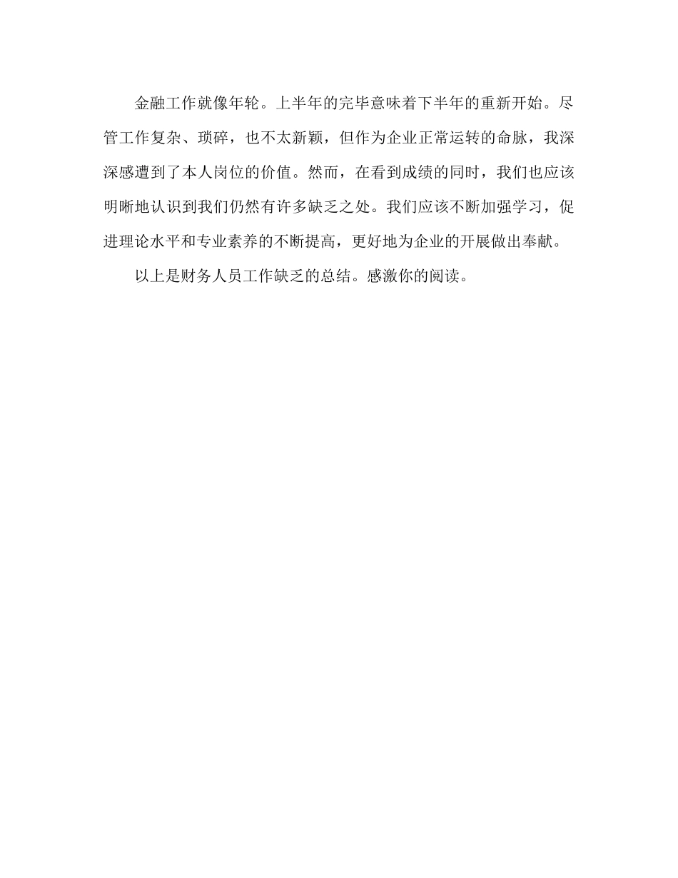 财务人员工作不足反省参考总结（通用）_第3页