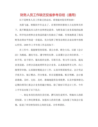 财务人员工作不足反省参考总结（通用）