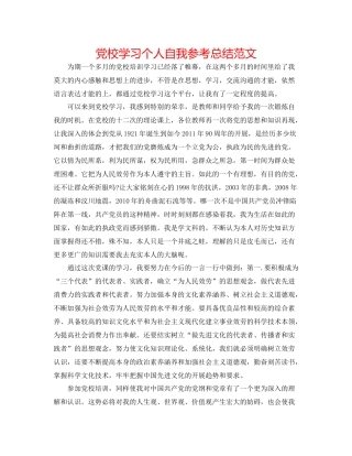 党校学习个人自我参考总结范文