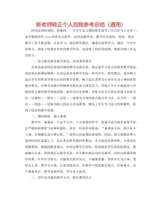 新教师转正个人自我参考总结（通用）