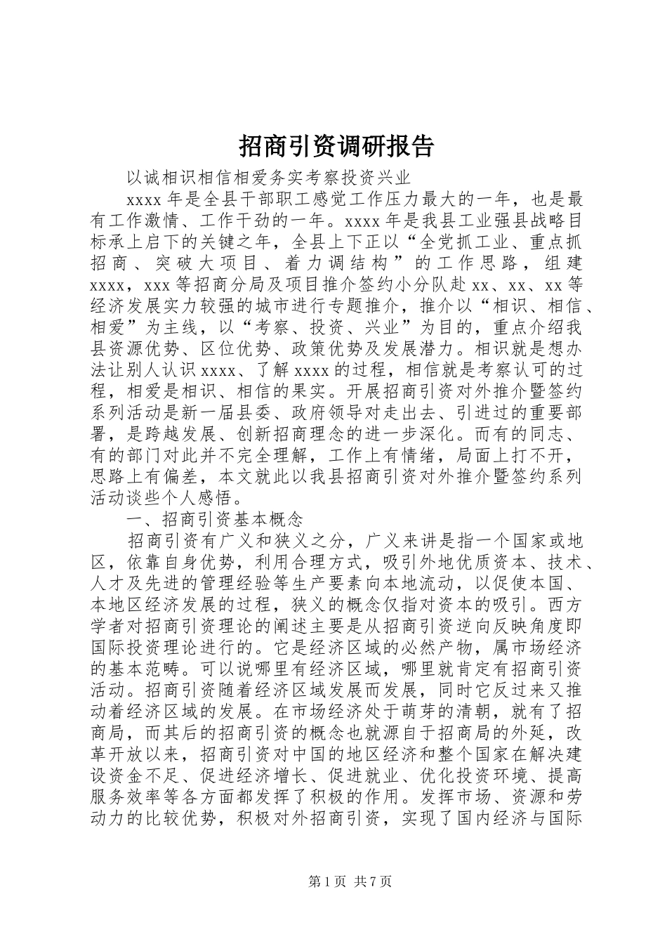 招商引资调研报告 (16)_第1页