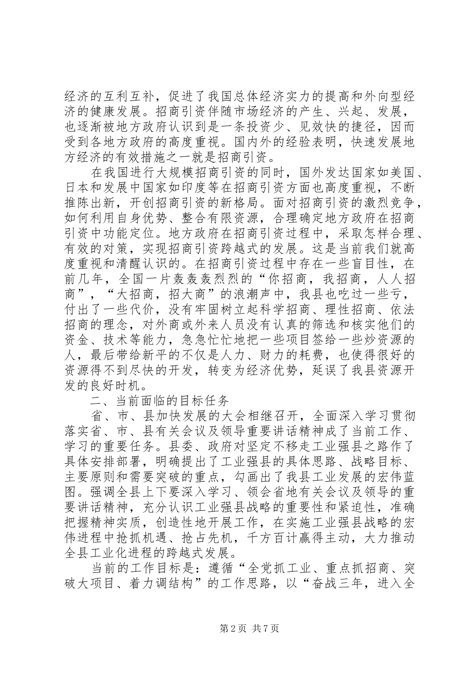 招商引资调研报告 (16)_第2页