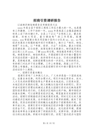 招商引资调研报告 (16)