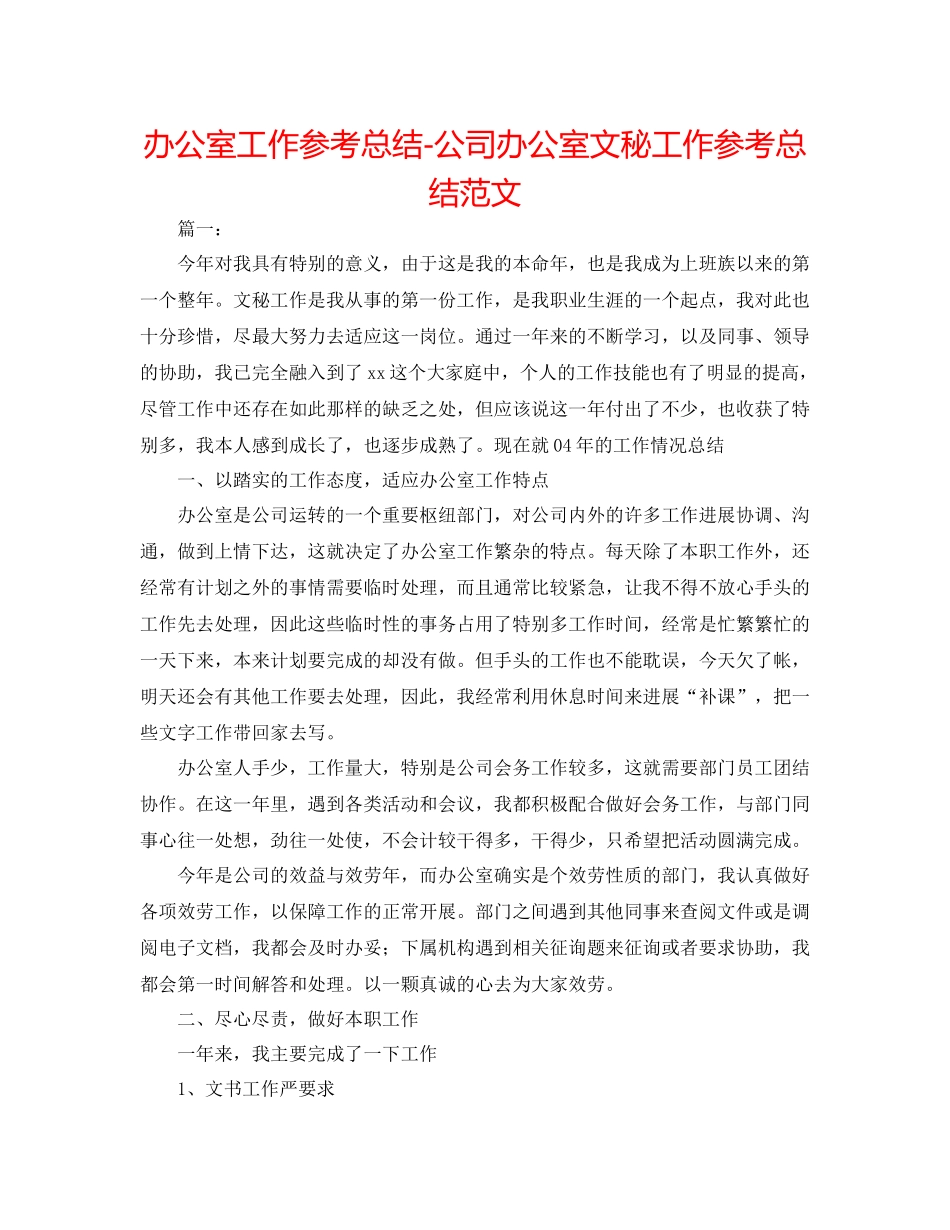 办公室工作参考总结公司办公室文秘工作参考总结范文_第1页